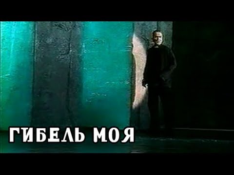 Видео: Ты — гибель моя