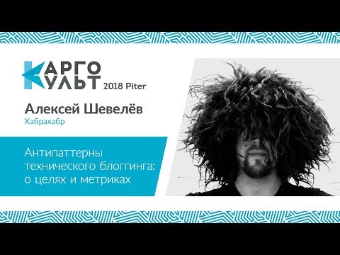 Видео: Алексей Шевелёв — Антипаттерны технического блоггинга: о целях и метриках