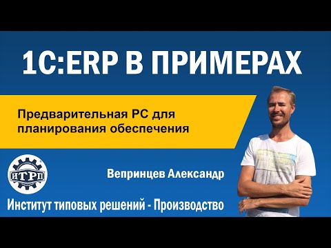 Видео: 1C:ERP.  Предварительные РС для планирования обеспечения
