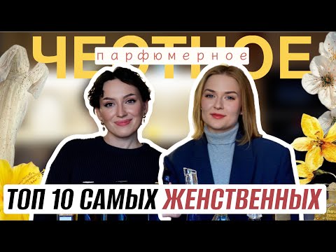 Видео: ТОП 10 САМЫХ ЖЕНСТВЕННЫХ АРОМАТОВ / ЧЕСТНОЕ ПАРФЮМЕРНОЕ