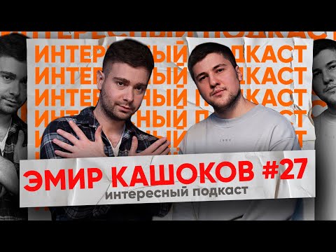Видео: Эмир Кашоков про ЧТО БЫЛО ДАЛЬШЕ, Поколение Tik-Tok, Юмор | Интересный Подкаст #27
