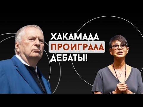 Видео: Арсена Маркарян и ЖИРИНОВСКИЙ ПОРВАЛ ВСЕХ/РАЗБОР ДЕБАТОВ  ЧАСТЬ 2