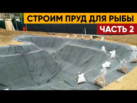 Видео: Пруд для рыбы | Строим пруд для рыбы на участке. Часть 2