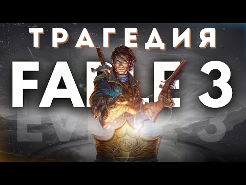 Видео: Как Fable 3 убил Lionhead