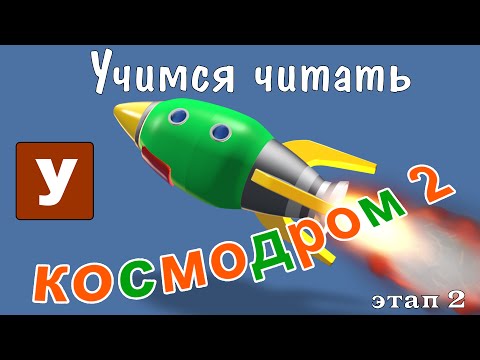 Видео: Как научить читать? Учимся читать с Зоопарком Умачка - Этап 2 Космодром
