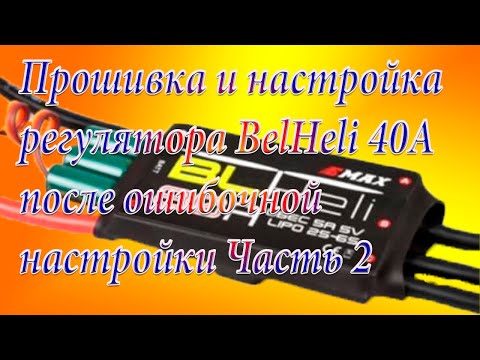 Видео: Прошивка и настройка BLHeli 40А после ошибочной настройки Часть 2