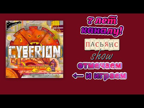 Видео: 7 лет каналу Пасьянс Show! Играем в Cyberion в прямом эфире