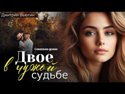 Видео: Двое в чужой судьбе
