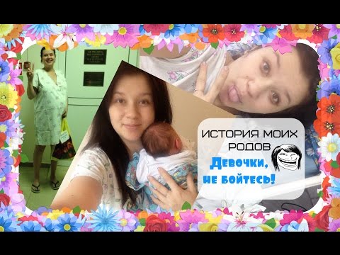 Видео: История моих родов✌ Для тех,кто боится рожать😉