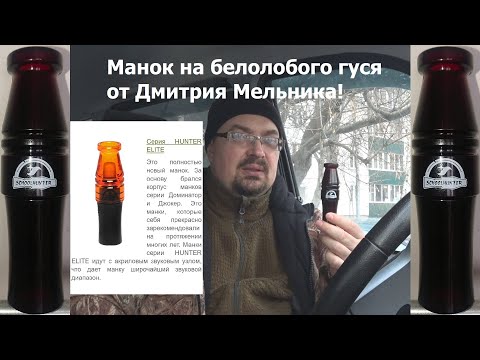 Видео: Манок на белолобого гуся Хантер Элит от Школы Охоты Дмитрия Мельника