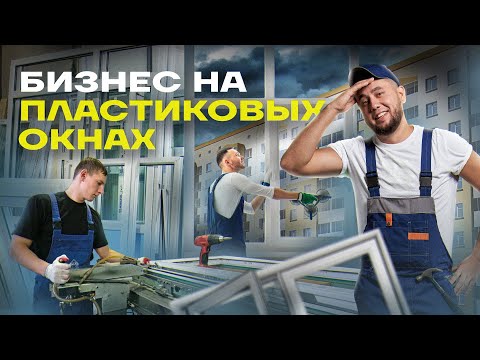 Видео: Сколько зарабатывают на окнах? Бизнес на окнах. Установка пластиковых окон