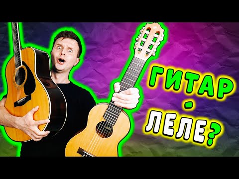 Видео: ГИТАЛЕЛЕ ... ЧЁ??? | честный обзор YAMAHA GL-1