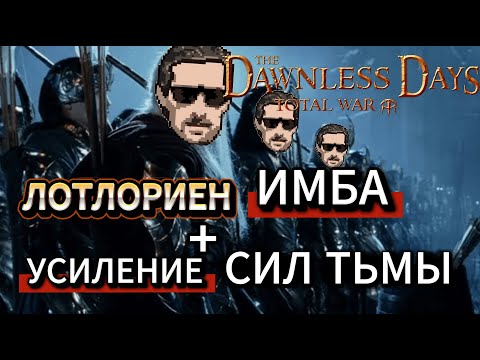 Видео: Dawnless Days Total War - Отсос за Лотлориан + МОД на усиление сил Тьмы.