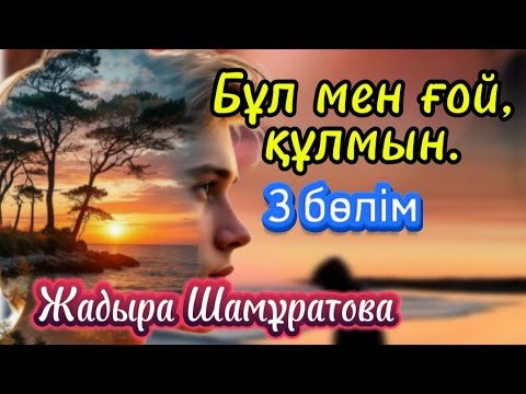 Видео: Бұл мен ғой , құлмын. 3 бөлім. #аудиокітап #әсерліәңгімелер #болғаноқиғалар #қазақшаәңгімелержинағы 