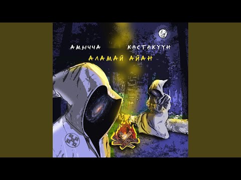 Видео: Аламай Айан
