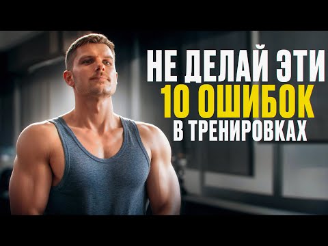 Видео: ТОП 10 вредных тренировочных практик которых лучше избегать