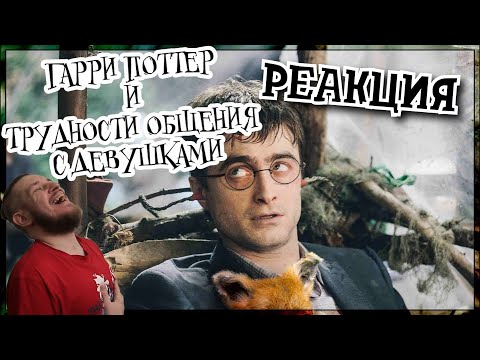Видео: РЕБОРН СМОТРИТ ► Гарри Поттер и проблемы с девушками  ► РЕАКЦИЯ НА TheNafig