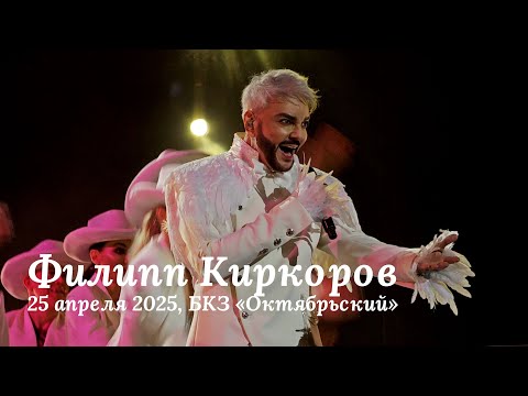 Видео: Филипп Киркоров, 25 апреля 2025, БКЗ «Октябрьский»
