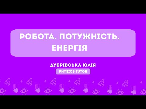 Видео: Робота. Енергія. Потужність. | Підготовка до НМТ з фізики | Тема 9