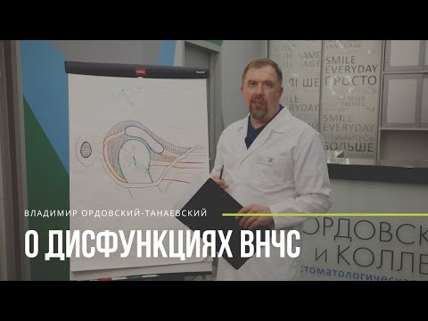 Видео: Владимир Ордовский-Танаевский о дисфункциях ВНЧС (МРТ, артикулятор, вариатор, сплинт)