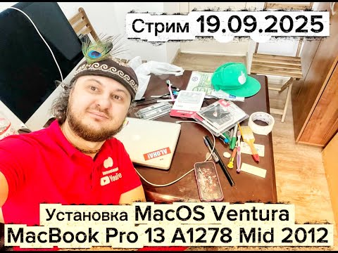 Видео: Как установить macOS Ventura MacBook Pro 13 A1278 Mid 2012 стрим 19.09.2025