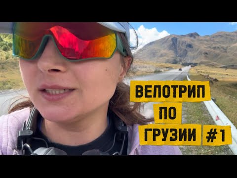 Видео: Велотрип для новичков. Горная Грузия 
