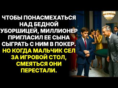 Видео: Для забавы миллионер пригласил сына уборшица сыграть с ним в покер. Но когда парень сел за стол....