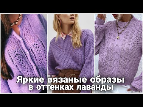 Видео: Что вязать весной? Яркие весенние  образы в лавандовых оттенках. Актуальные модели.
