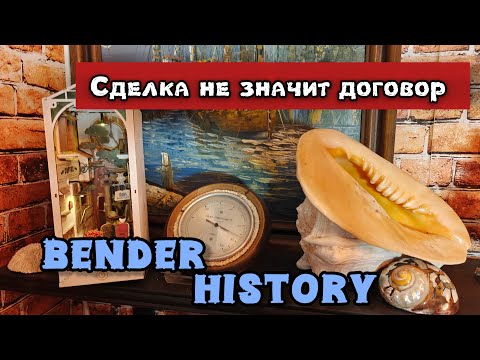 Видео: Bender History в прямом эфире! Сделка не значит договор