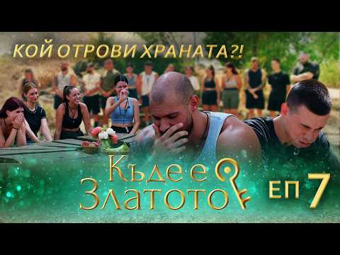 Видео: Мисия Спасение! - Къде е Златото? - С01 ЕП07