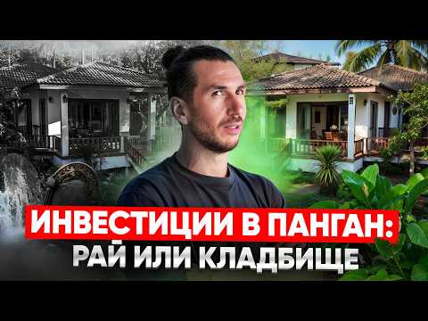 Видео: Это ЛУЧШИЙ Остров для Инвестиций? Панган. Инвестиции в недвижимость Таиланда