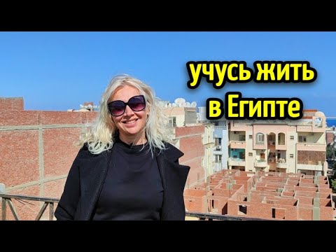 Видео: УЧУСЬ ЖИТЬ В ЕГИПТЕ🌴ИЗ БЕЛАРУСИИ В ЕГИПЕТ на ПМЖ 🤗🏡 life in Egypt #life #lifestyle