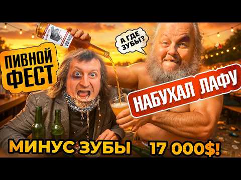 Видео: ЛАФА УШЕЛ В ЗАПОЙ на 17 000$: ЗУБЫ МИНУС! ПИВО GARDEN BEER WEEKEND ПОЛНАЯ ЛАБУБА!