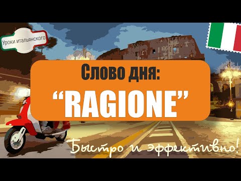 Видео: 🇮🇹 Слово дня: RAGIONE 🤔 | Как правильно использовать? #ragione #причина #разум #мотив