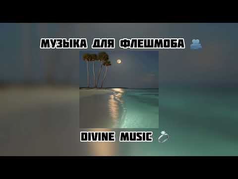 Видео: музыка для флешмоба 🦢