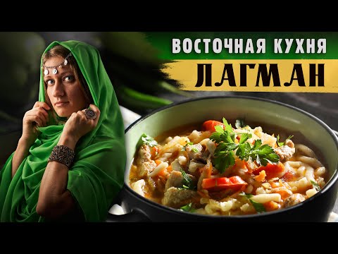 Видео: ВОСТОЧНАЯ КУХНЯ: СУП ЛАГМАН