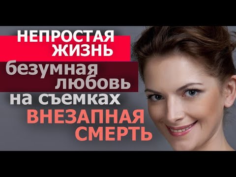 Видео: НАТАЛЬЯ ЮННИКОВА СТРАНИЦЫ КОРОТКОЙ ЖИЗНИ