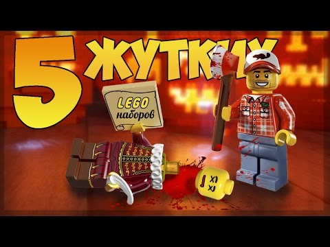 Видео: 5 ЖЕСТОКИХ LEGO НАБОРОВ