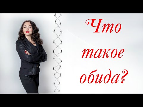 Видео: ЧТО ТАКОЕ ОБИДА?| Психология отношений
