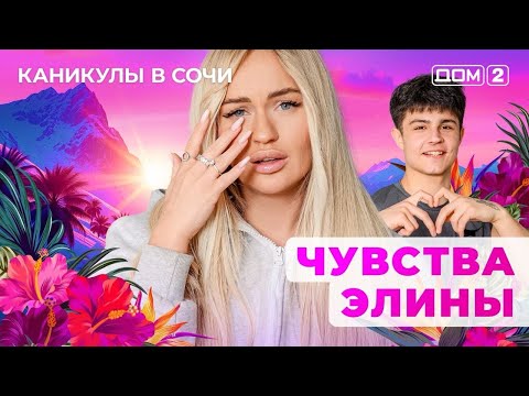 Видео: ДОМ-2. Каникулы в Сочи (эфир от 6.09.2025)