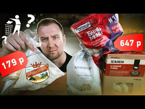 Видео: ЖРИЧЕДАЛИ: Сравним пельмени Ермолино с Горячая Штучка, ВкусВилл и МИРАТОРГ! СКАТИЛИСЬ?!