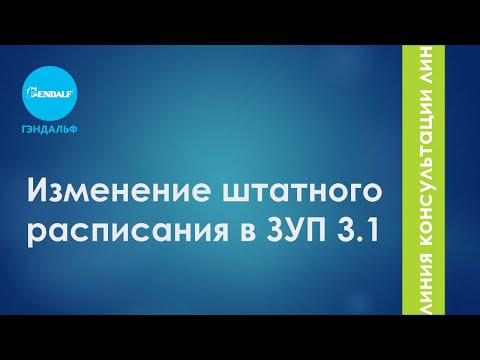 Видео: Изменение штатного расписания в ЗУП 3.1