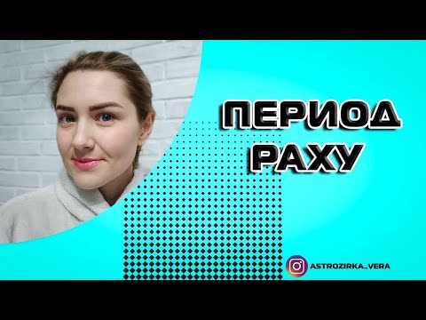 Видео: Период Раху. Почему тяжелый?