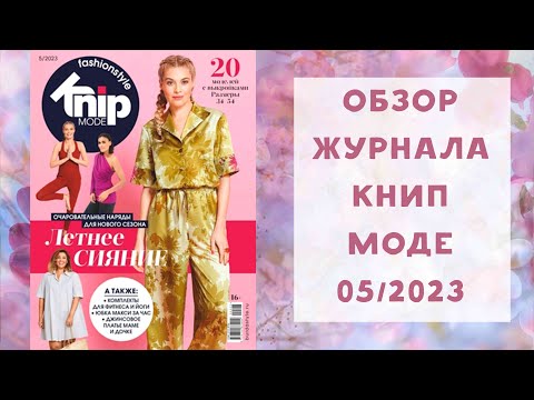 Видео: Обзор журнала с выкройками Книп Моде 05/2023