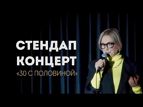 Видео: Стендап 2024 / Наталья Жеглова / «30 с половиной»