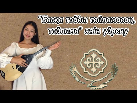 Видео: Басқа тойды тойламасаң тойлама домбырада ең оңай жолмен үйрену
