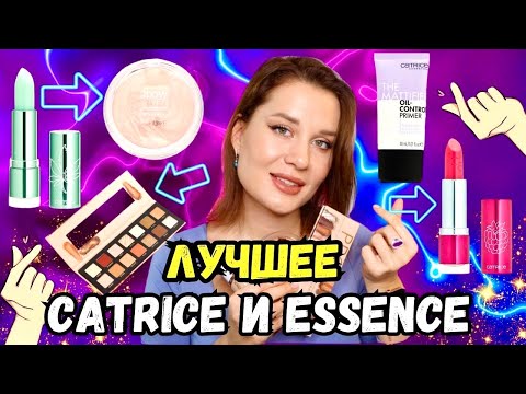 Видео: Что купить у Catrice и Essence пока они еще продаются !? ❤️ ТОП лучшего!