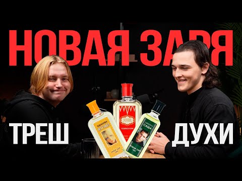 Видео: НОВАЯ ЗАРЯ: ДУХИ ВАШЕЙ БАБУШКИ И АДСКИЕ УСЛОВИЯ ТРУДА