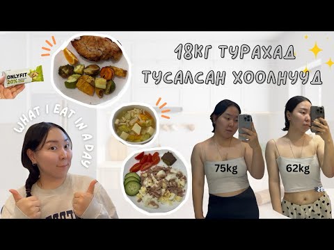 Видео: 18КГ ТУРАХАД ТУСАЛСАН ХООЛНУУД , Би өдөрт юу иддэг вэ~  [diet vlog-part 1]