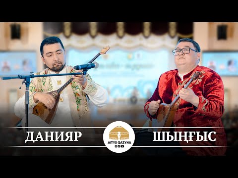 Видео: Шыңғыс Исаев - Данияр Рысбек (КҮЙ)